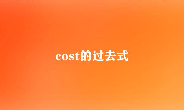 cost的过去式