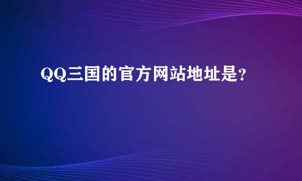 QQ三国的官方网站地址是？