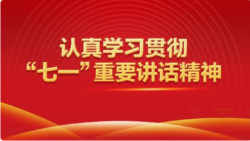 七一讲话时间是什么呢？