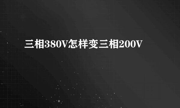 三相380V怎样变三相200V