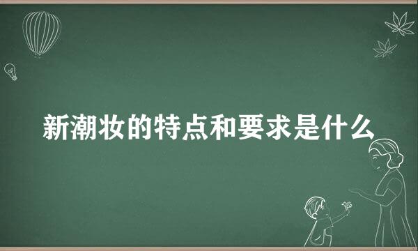 新潮妆的特点和要求是什么