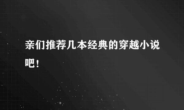 亲们推荐几本经典的穿越小说吧！