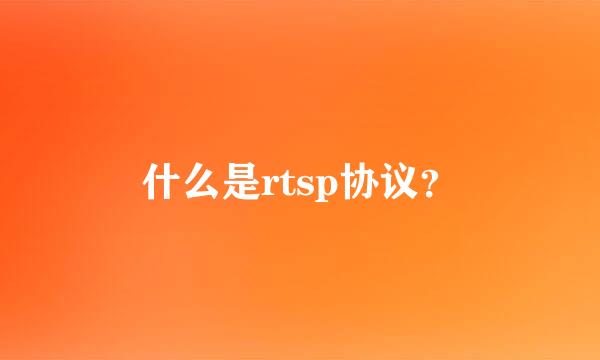 什么是rtsp协议？