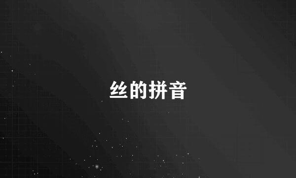 丝的拼音