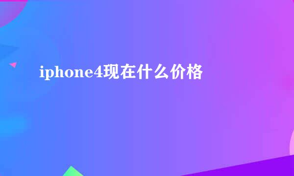 iphone4现在什么价格