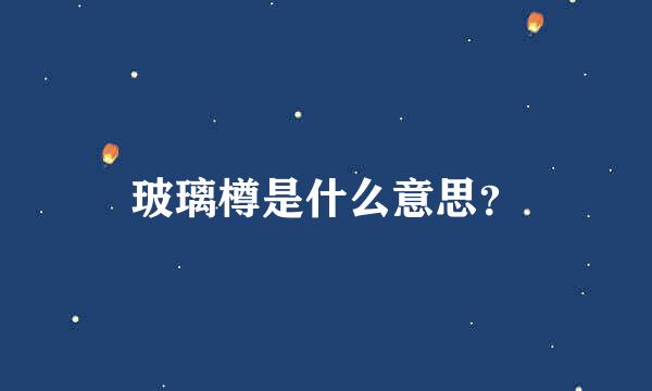 玻璃樽是什么意思？