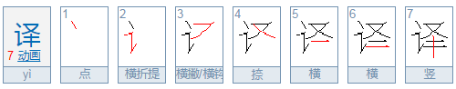 译怎么读音是什么