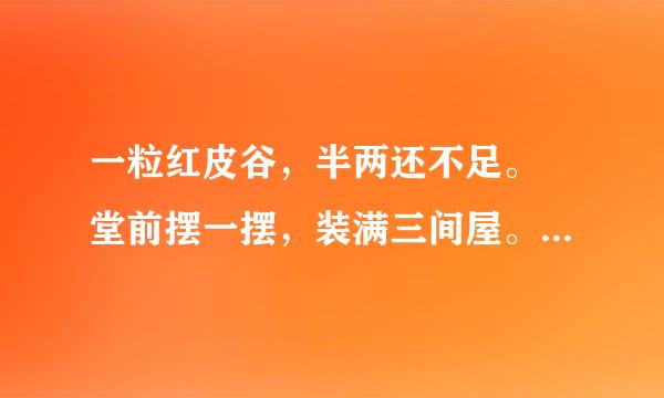 一粒红皮谷，半两还不足。 堂前摆一摆，装满三间屋。（十二生肖之一）？？？