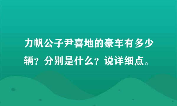 力帆公子尹喜地的豪车有多少辆？分别是什么？说详细点。