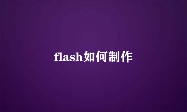 flash如何制作