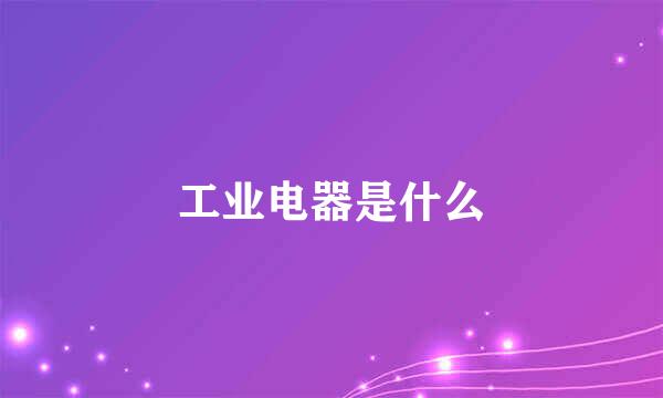 工业电器是什么