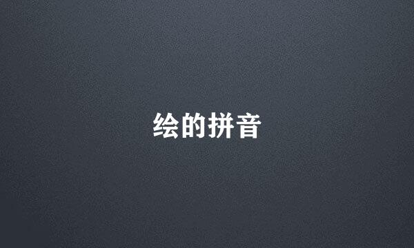 绘的拼音