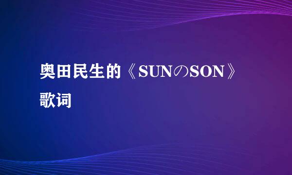 奥田民生的《SUNのSON》 歌词