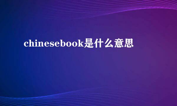 chinesebook是什么意思