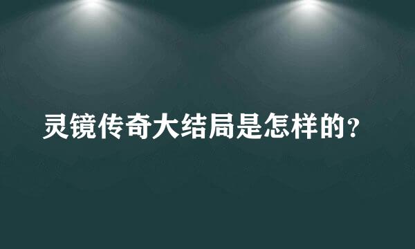 灵镜传奇大结局是怎样的？