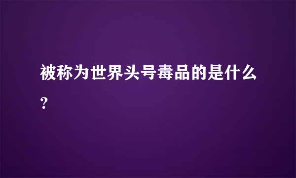 被称为世界头号毒品的是什么？