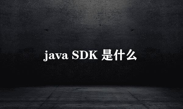 java SDK 是什么