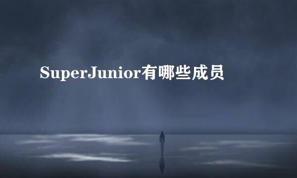 SuperJunior有哪些成员