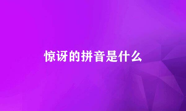 惊讶的拼音是什么