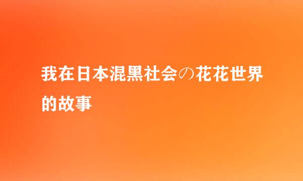 我在日本混黑社会の花花世界的故事