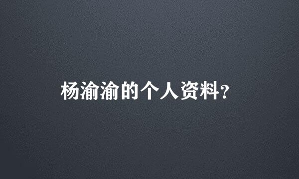 杨渝渝的个人资料？