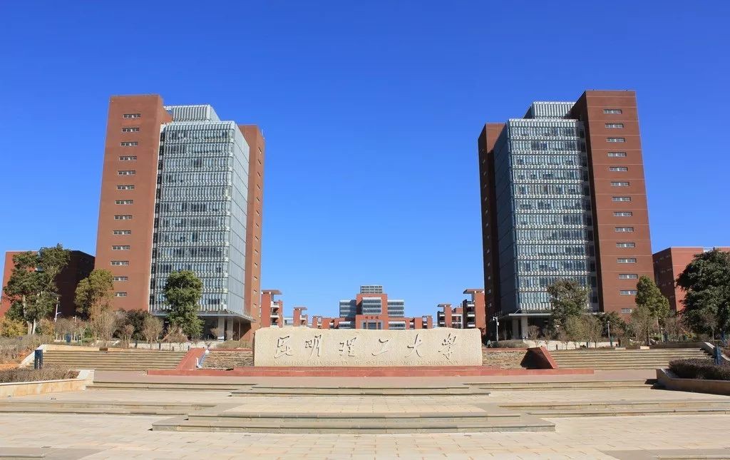 昆工是哪个大学