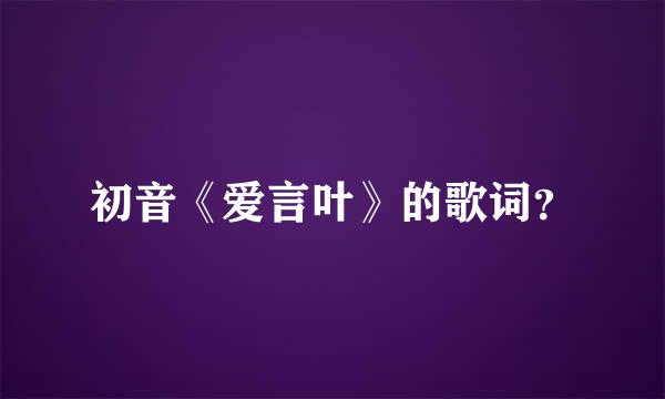 初音《爱言叶》的歌词？