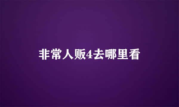 非常人贩4去哪里看