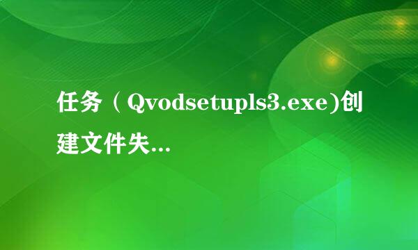 任务（Qvodsetupls3.exe)创建文件失败，磁盘空间不足或磁盘不可写