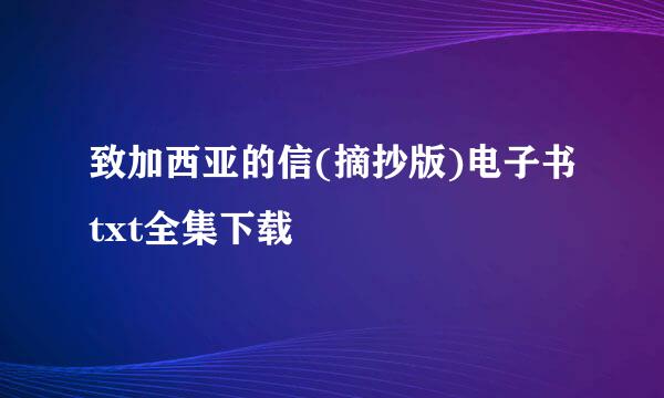 致加西亚的信(摘抄版)电子书txt全集下载