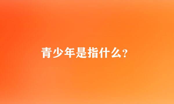 青少年是指什么？