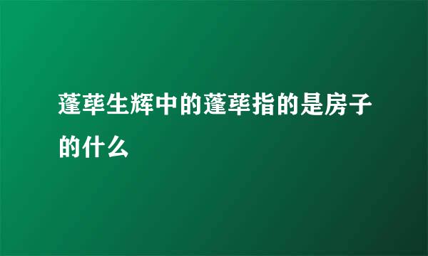 蓬荜生辉中的蓬荜指的是房子的什么