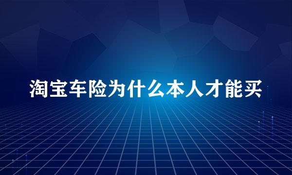 淘宝车险为什么本人才能买