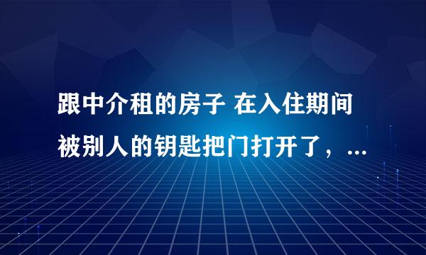 跟中介租的房子 在入住期间被别人的钥匙把门打开了，该怎么办？