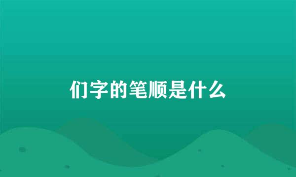 们字的笔顺是什么