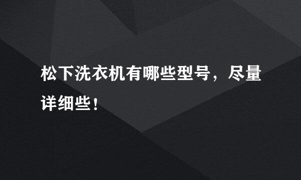 松下洗衣机有哪些型号，尽量详细些！