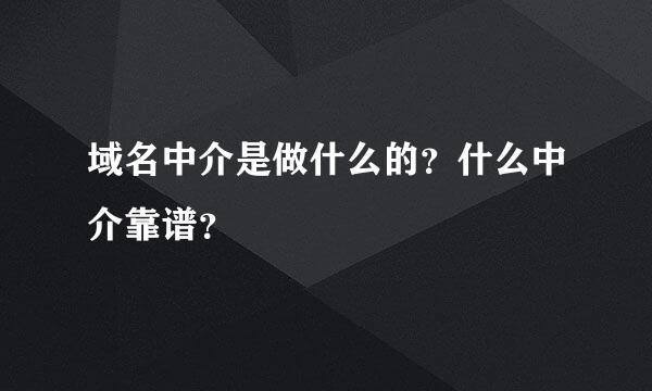 域名中介是做什么的？什么中介靠谱？