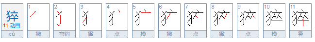 猝怎么读？