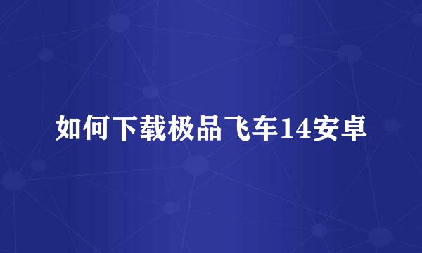 如何下载极品飞车14安卓