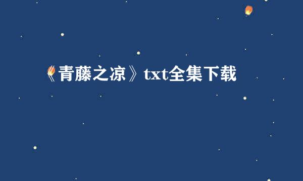 《青藤之凉》txt全集下载