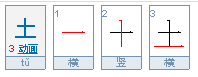 “土”的笔顺是什么？