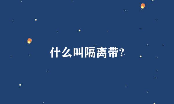 什么叫隔离带?