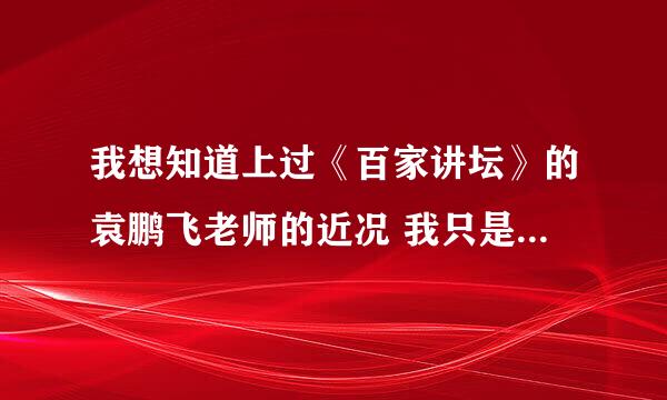 我想知道上过《百家讲坛》的袁鹏飞老师的近况 我只是想知道 free是真实存在的吗 希望大家帮忙