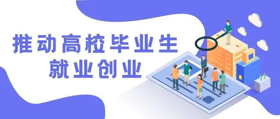 上海发鼓励高校毕业生自主创业等通知，这对毕业生就业问题带来了哪些帮助？