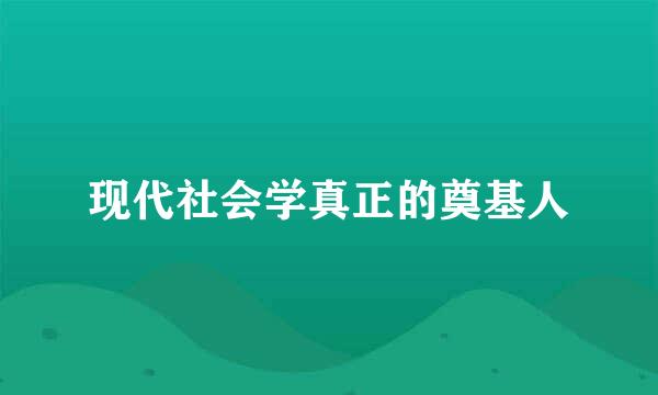 现代社会学真正的奠基人