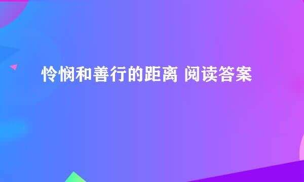 怜悯和善行的距离 阅读答案