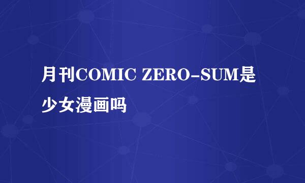 月刊COMIC ZERO-SUM是少女漫画吗