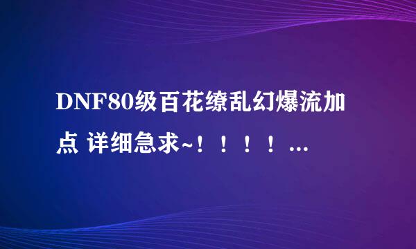 DNF80级百花缭乱幻爆流加点 详细急求~！！！！！！！！