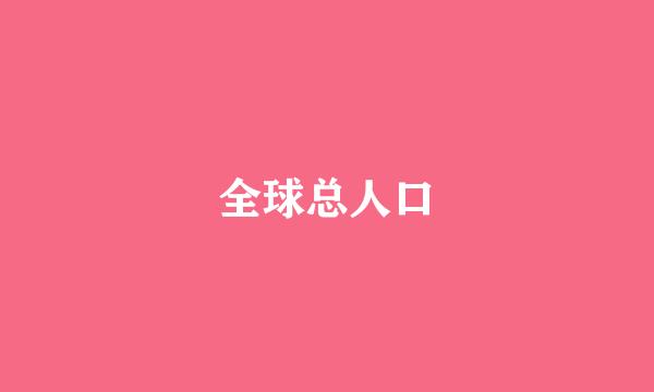 全球总人口