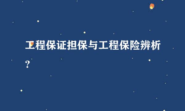 工程保证担保与工程保险辨析？